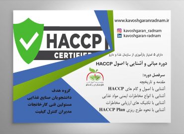 مبانی اصول HACCP