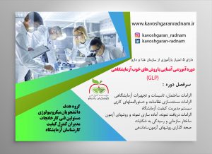 main banner-01 دوره آنلاین میکروبیولوژی GLP