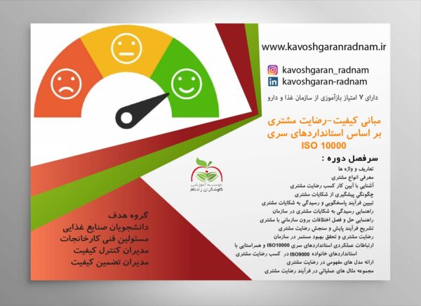 Iso 10000 کیفیت _ رضایت مشتری بر مبنای استاندارد های سری ISO 10000 | کاوشگران رادنام