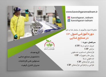 اصول CIP صنایع غذایی