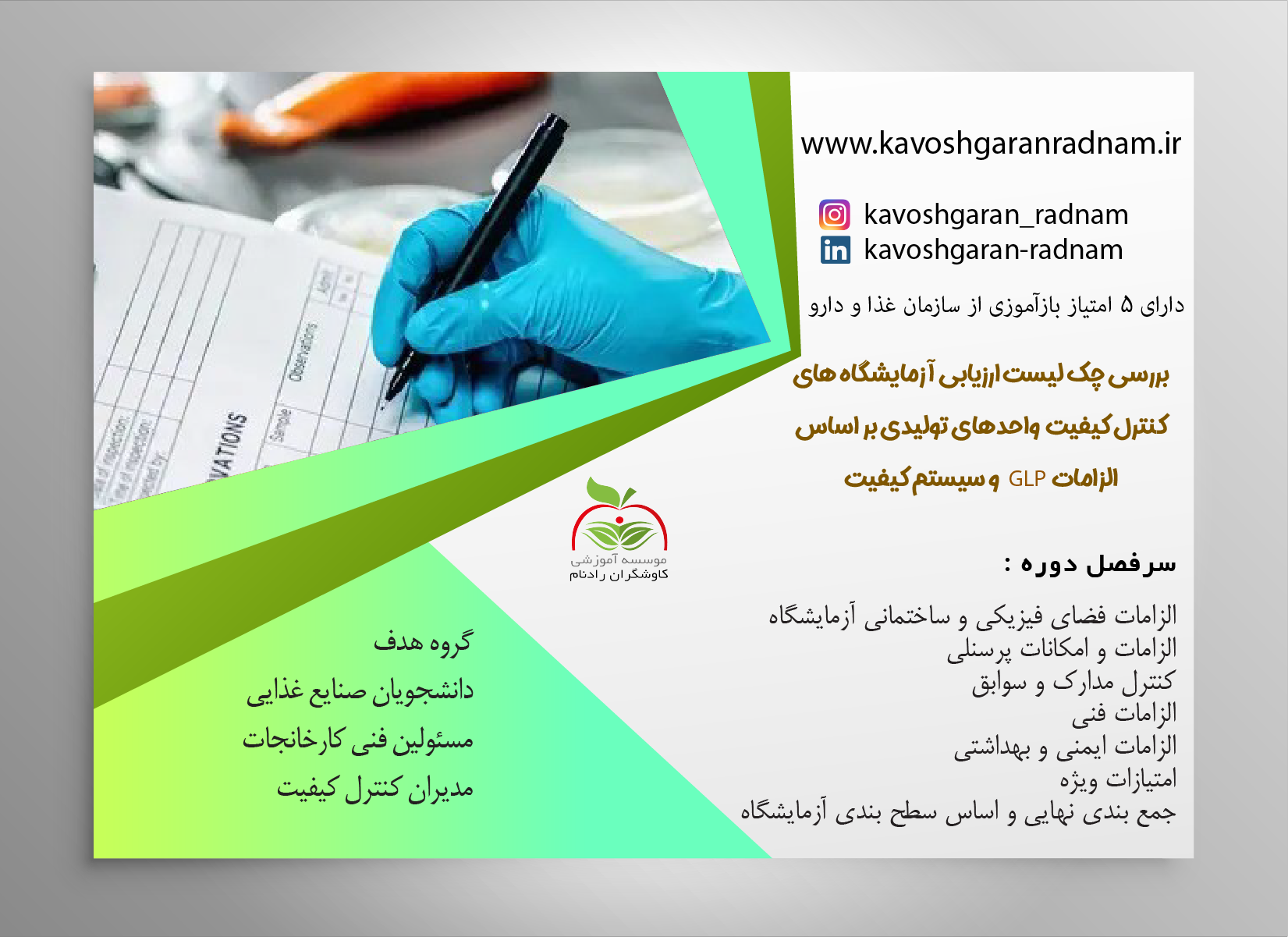 بررسی چک‌لیست ارزیابی آزمایشگاه‌های کنترل کیفیت بر اساس الزامات GLP