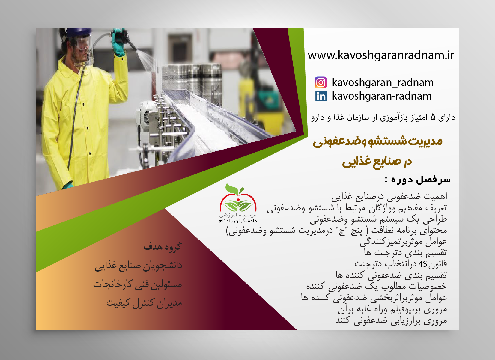 مدیریت شستشو ضدعفونی صنایع غذایی
