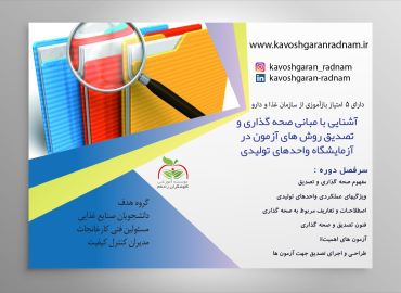 صحه گذاری و تصدیق روش های آزمون در آزمایشگاه واحدهای تولیدی
