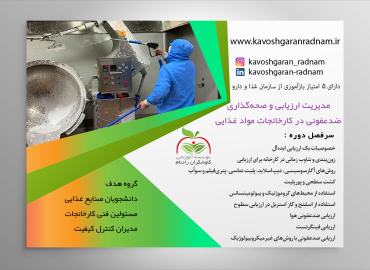 مدیریت ارزیابی و صحه‌گذاری ضدعفونی در کارخانجات مواد غذایی