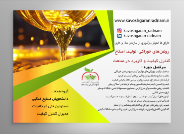 روغن‌های خوراکی؛ تولید، اصلاح، کنترل کیفیت و کاربرد در صنعت