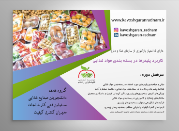 کاربرد پلیمرها در بسته بندی مواد غذایی